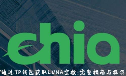
如何通过TP钱包获取LUNA空投：完整指南与操作步骤