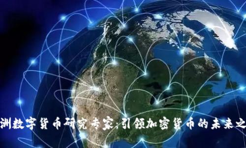 澳洲数字货币研究专家：引领加密货币的未来之路