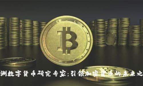 澳洲数字货币研究专家：引领加密货币的未来之路