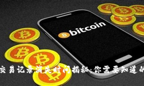 TP钱包的交易记录消失时间揭秘：你需要知道的所有信息
