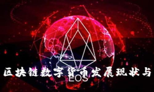 全球各国区块链数字货币发展现状与未来趋势