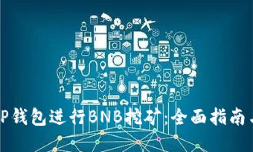 如何利用TP钱包进行BNB挖矿：全面指南与实用技巧