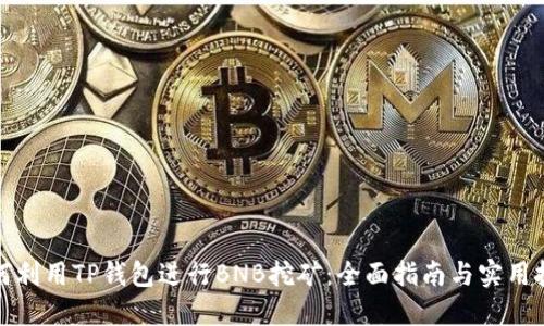 如何利用TP钱包进行BNB挖矿：全面指南与实用技巧