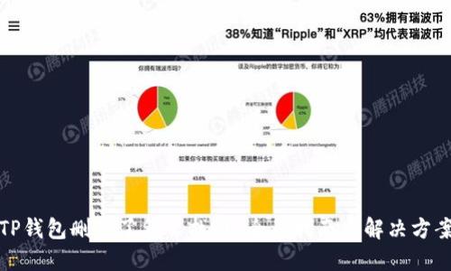 TP钱包删除了怎么找回？全面指南与解决方案