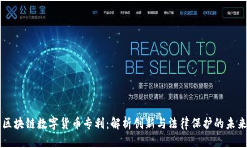 区块链数字货币专利：解析创新与法律保护的未来