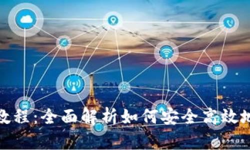 TP钱包使用教程：全面解析如何安全高效地使用TP钱包