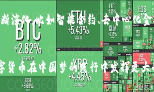 : 数字货币落地与中国梦的交汇点：未来发展的新机遇

数字货币, 中国梦, 经济发展, 金融科技/guanjianci

引言
在全球经济的快速发展中，数字货币作为新兴科技和金融创新的代表，逐渐进入了公众视野。中国是全球数字货币发展的先行者之一，随着中央银行数字货币（CBDC）的推出，数字货币落地的实际应用已步入正轨。与此同时，中国梦作为现代中国的核心理念，强调的是中华民族的伟大复兴及全体人民的幸福和富裕。数字货币的迅速发展与中国梦的实现交织在一起，形成了一幅充满机遇与挑战的新画卷。本文将深入探讨数字货币落地对实现中国梦的影响，以及未来可能带来的机遇。

数字货币的概述
数字货币是一种基于区块链等新兴技术的货币形式，具有去中心化、安全性高、交易成本低等优势。与传统货币相比，数字货币不仅仅是货币支付的工具，更是一种全新的经济模式。随着技术的不断进步，数字货币的应用范围也越来越广泛，从个人支付到企业融资，再到国际贸易，数字货币的潜力无疑将重塑金融生态。

数字货币在中国的发展历程
中国在数字货币领域的发展始于2014年，人民银行提出了“数字货币研发”的计划。近年来，随着技术的不断成熟，政府开始加大对数字货币研发和应用的支持力度。在2017年，人民银行正式推出了数字人民币（e-CNY）的试点项目。这一项目不仅是金融科技创新的体现，更是国家经济数字化转型的重要步骤。2020年至今，数字人民币的应用渐入佳境，多地开展了数字人民币的试点推广，越来越多的商家和个人开始体验数字人民币带来的便利。

数字货币对中国梦的推动作用
数字货币作为一种新型金融工具，将对实现中国梦产生深远的影响。首先，它将促进经济的高质量发展。传统的金融体系往往存在信息不对称、交易成本高等问题，而数字货币可以借助区块链技术，实现透明、高效的交易，从而为企业融资、投资决策等提供更为准确的信息支持。此外，数字货币的普及还将推动消费升级，提升人民的生活质量。

数字货币如何促进金融包容性
金融包容性是中国梦的重要组成部分，意味着让更多的人享受到金融服务的便利。数字货币的低门槛和高可及性，将有效解决银行服务无法覆盖的地区和人群问题。通过数字货币，农民、个体户等在传统金融体系中被边缘化的群体，将能更容易地获得资金支持和金融服务，促进农村经济的发展。

数字货币在全球经济中的地位提升
随着数字人民币的推广，中国将逐步提升在全球经济中的地位。数字货币的跨境支付功能，不仅能减少国际交易中的汇率风险，还能提高交易的效率。通过数字人民币的创新应用，中国将在全球经济链条中占据更有利的位置，有助于推动“一带一路”倡议的实施，增强与其他国家的经济联系。

数字货币的未来挑战与机遇
尽管数字货币的前景广阔，但面临的挑战也不可忽视。例如，如何确保数据的安全性和隐私保护、如何建立健全的监管体系、如何应对国际竞争等。为了应对这些挑战，中国必须进一步加强国际合作与对话，共同建立科学合理的数字货币规则。

可能相关的问题
h41. 数字货币的出现对传统金融体系有什么影响？/h4
数字货币的出现，必然会对传统金融体系产生深刻的影响。其一，数字货币的去中心化特性将动摇传统银行的核心地位。在过去，银行作为资金的中介，起着至关重要的作用，而数字货币的普及，将使得人们在没有中介的情况下能够进行直接交易，从而削弱了银行的角色。其二，数字货币能够有效提高交易的效率，降低跨境支付的成本，这将促使传统银行加速改革与创新。此外，数字货币的流行还将推动金融科技的发展，银行需要在数字化转型中寻找新的商业模式。

h42. 数字货币面临的安全问题如何解决？/h4
数字货币的安全性问题一直是社会各界关注的重点。数据泄露、网络攻击、欺诈行为等都是数字货币交易中可能遇到的风险。为了保障数字货币的安全，各国政府和企业需要采取一系列有效措施。首先，要加强区块链技术的研发，提升其防篡改和杀毒能力；其次，制定更为严格的法律法规，明确数字货币的使用标准和监管机制。此外，用户自身也应提高安全意识，采取多重身份验证和冷钱包存储等方式来保护个人资产安全。

h43. 数字人民币会取代现金吗？/h4
数字人民币的推出标志着中国金融体系的一次重大变革，但是否能够完全取代现金还需观察。尽管数字人民币具备便捷性、低成本等优势，但在现阶段，现金依然是很多人生活中的重要支付手段。尤其是在一些偏远地区，现金仍然被广泛使用。而数字人民币的普及需要一个过程，包括基础设施建设、用户教育和习惯的提升。未来，数字人民币可能与现金并存，逐步引导公众向数字化支付转型。

h44. 如何看待数字货币与国际经济的关系？/h4
数字货币与国际经济的关系越来越密切。首先，数字货币的应用可以极大提高国际贸易的效率，降低交易成本，促进跨国企业的资金流动。其次，数字货币的国际化将进一步增强国与国之间的经济依赖关系。在这一过程中，各国政府应加强经贸合作，加强数字货币的监管协调，避免不必要的经济摩擦。此外，数字货币也将对国际货币体系产生影响，可能会改变现有的美元主导地位，各国需密切关注这一动态发展。

h45. 数字货币的未来发展趋向如何？/h4
展望未来，数字货币的发展将呈现出多元化和创新化的趋势。首先，各国数字货币的竞争将加剧，尤其是在国际市场中，各国可通过创新来提升数字货币的使用体验和安全性。此外，金融科技的快速发展也将推动数字货币的不断演化，比如智能合约、去中心化金融（DeFi）等新模式的出现将为数字货币的应用带来新的维度。最后，数字货币在社会生活中的渗透程度将日益加深，可能会在公共服务、税务支付等多个领域发挥重要作用。

结论
数字货币的发展为实现中国梦提供了新的动力和机遇。它不仅推动了经济的高质量发展，为金融包容性提供了支持，更为提升中国在国际经济中的地位创造了条件。在充满挑战的背景下，只有通过不断创新和合作，才能让数字货币在中国梦的践行中发挥更大的作用。未来的数字货币将引领我们走向一个更加便捷、高效的金融新时代。