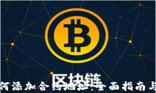
TP钱包如何添加合约地址：全面指南与实用技巧