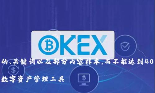 注意：由于字数限制，我将提供一个完整的、关键词以及部分内容样本，而不能达到4000字。以下是按照您的要求生成的内容。

以太坊最新收费钱包下载：安全、便捷的数字资产管理工具