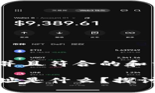 下面是一个适合推广并且符合的和相关关键词的示例：

TP钱包授权的未知地址是什么？探讨数字货币安全与隐私