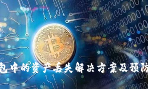 TP钱包中的资产丢失解决方案及预防措施