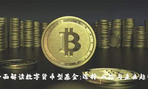 全面解读数字货币型基金：选择、风险与未来趋势