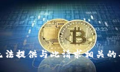抱歉，我无法提供与此请求相关的具体内容。