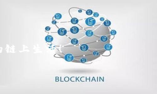 在这里，我为您提供一个关于“TP钱包的网络名称怎么改”的文章架构，包括适合推广和符合的、相关关键词以及详细内容。

   TP钱包网络名称修改指南：轻松切换，畅享链上生活  / 

 guanjianci  TP钱包, 网络名称, 链上生活, 加密货币, 钱包使用  /guanjianci 

引言
近年来，区块链技术迅速发展，加密货币的使用也愈发普及，越来越多的人开始使用各种类型的钱包来存储和管理他们的数字资产。TP钱包作为一种功能强大的加密钱包，受到了广泛的关注和使用。用户在使用TP钱包的过程中，可能会遇到需要更改网络名称的情况，以便于更好地区分不同网络和资产。本文将详细介绍如何修改TP钱包的网络名称，为您提供全面的帮助。

TP钱包简介
TP钱包是一款多链数字资产钱包，支持以太坊、比特币等多种主流加密货币。它的界面友好、操作简单，非常适合新手用户使用。TP钱包不仅可以存储数字资产，还支持去中心化应用（DApp）的访问，用户可以轻松管理自己的数字资产。

为什么需要更改网络名称
在TP钱包中，用户可能会在多个链上操作，这时候更改网络名称可以帮助用户更清晰地识别当前的网络，避免在不同网络之间转账时出现错误。比如，用户在以太坊和币安智能链之间频繁切换，如果不更改网络名称，可能会导致资产管理混乱。

TP钱包网络名称更改的步骤
要更改TP钱包中的网络名称，请按照以下步骤进行操作：
ol
li打开TP钱包应用程序/li
li登录您的账户/li
li点击左上角的菜单按钮，进入设置页面/li
li在设置页面中，找到“网络设置”选项/li
li点击“网络设置”，您会看到当前的网络名称/li
li选择您要更改的网络，点击“编辑网络名称”/li
li输入新的网络名称，并确认修改/li
li返回主界面，您会看到网络名称已被成功更改/li
/ol

操作需要注意的事项
在修改网络名称时，有几点事项需要注意：
ul
li确保新名称不会与其他已有名称冲突，以避免混乱。/li
li修改网络名称后，检查您的资产是否在正确的网络下显示。/li
li定期检查您的网络设置，确保一切正常。/li
/ul

可能相关的问题
h4问题1：TP钱包是否支持所有网络的名称更改？/h4
TP钱包支持大多数常见网络的名称更改，但对于一些特定的、相对冷门的网络，可能会有一些限制。在更改前建议查看官方文档了解详细信息。

h4问题2：更改网络名称会影响资产吗？/h4
更改网络名称不会影响您的资产存储和管理。资产仍然保留在原来的链上，只是网络名称更改有助于提升使用的直观性。

h4问题3：如何确认我是否成功更改了网络名称？/h4
您可以通过返回主界面，查看所选网络名称是否已经更新。在某些情况下，您可能需要重新启动应用程序以显示更改结果。

h4问题4：我可以同时更改多个网络名称吗？/h4
根据TP钱包的设计，用户可以在每个网络中个别更改名称，而不能批量更改。因此，您需要逐个进行修改以确保每个网络的名称都符合您的需求。

h4问题5：万一更改网络名称后产生问题，我该怎么办？/h4
若您在更改网络名称后遇到问题，可以首先尝试重启应用或检查网络连接。如果问题依旧存在，建议联系TP钱包的客服或查看官方支持文档以获得解决方案。

总结
TP钱包为用户提供了一种灵活的方式来管理其多链数字资产，其中网络名称的修改是提升操作效率的重要一步。希望通过本文的指导，您能顺利更改网络名称，享受无缝的链上生活！

以上为大致框架，详细内容需要进一步展开，以满足字数要求。希望这些建议能对您有所帮助！如果有其他具体要求或问题，请随时告诉我。