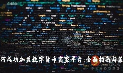 如何成功加盟数字货币商家平台：全面指南与策略