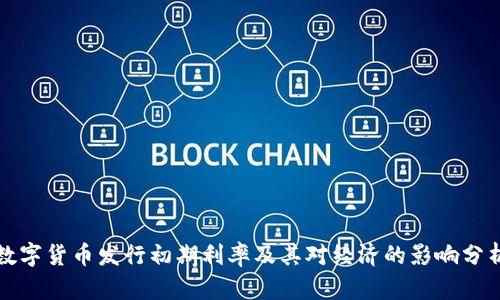 数字货币发行初期利率及其对经济的影响分析