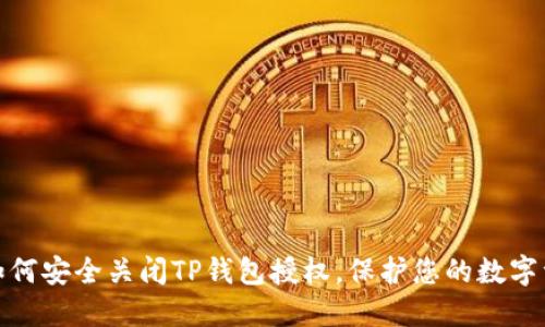 : 如何安全关闭TP钱包授权，保护您的数字资产