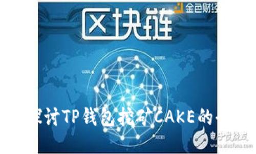 : 深入探讨TP钱包挖矿CAKE的全面指南