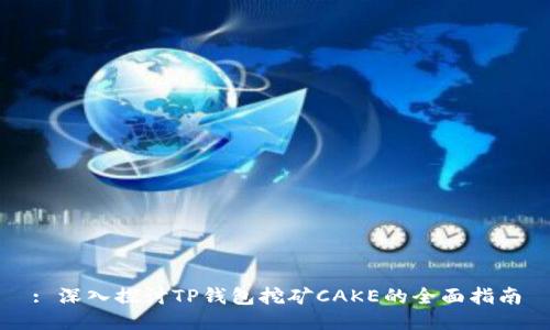 : 深入探讨TP钱包挖矿CAKE的全面指南
