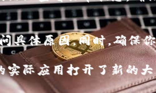 jiaoti如何通过TP钱包购买内存：完整指南/jiaoti
TP钱包, 购买内存, 数字货币, 加密资产/guanjianci

在现代数字货币的世界里，TP钱包作为一款流行的数字货币钱包，越来越受到用户的青睐。而在这个快节奏的发展里，许多人开始关注如何利用数字货币进行实际物品的购买，比如内存。本指南将详细介绍如何通过TP钱包购买内存，以及一些相关的注意事项和建议。

一、TP钱包的基本介绍
TP钱包是一款功能丰富的数字货币钱包，它支持多种加密货币的存储、发送和接收。用户可以通过TP钱包方便地管理自己的数字资产，参与各种DeFi项目，并在某些平台上利用数字货币进行交易。

TP钱包的用户界面友好，支持多种资产的交易和管理，吸引了大量新用户。它不仅提供了交易的便利性，也保障了用户资产的安全性，用户可以通过私钥和助记词来保护他们的资金安全。

二、TP钱包购买内存的步骤
通过TP钱包购买内存并不是一件复杂的事情，但需要遵循一些步骤。以下是完整的购买流程。

h41. 创建TP钱包账号/h4
如果你还没有TP钱包账号，可以前往TP钱包的官网或应用商店下载相应的应用，按照提示创建账号。务必将助记词保存在安全的地方，以免丢失。

h42. 充值并购买加密货币/h4
在钱包创建后，你需要充值来购买加密货币。TP钱包支持通过银行转账、信用卡、其他钱包等多种方式进行充值。将资金充值到钱包后，你可以选择需要的加密货币进行交易。

h43. 查找内存产品供应商/h4
在购买内存前，你需要找到一个支持数字货币支付的内存供应商。许多电商平台如Newegg、Amazon等，部分商家接受比特币等加密货币作为支付方式。确保你选择的供应商是可信的，并确认其接受TP钱包的支付。

h44. 进行支付/h4
在确认购买内存后，选择使用TP钱包支付。你需要扫描付款二维码或输入合约地址，按照提示完成支付。完成后，你会收到交易确认，内存产品会在确认后进行发货。

三、TP钱包购买内存的注意事项
在通过TP钱包购买内存时，有几个注意事项可以帮助你避免潜在的麻烦。

h41. 确保网站的安全性/h4
在选择供应商时，务必检查网站是否安全，是否有SSL证书，确保你的个人信息和支付信息不会泄露。

h42. 了解内存产品细节/h4
在购买内存之前，你需要了解所需内存的类型、速度、兼容性等信息。确保购买的内存产品符合你的设备要求。

h43. 存储安全/h4
在进行数字货币交易时，务必保护好你的TP钱包账号，包括密码、助记词等信息，防止遭受黑客攻击或账户失窃。

四、TP钱包购买内存相关问题解答

h41. TP钱包如何保障我的资金安全？/h4
TP钱包使用高级加密技术，确保用户的数字资产安全。用户的私钥不会存储在服务器上，而是保存在用户的设备中，增强了安全性。此外，TP钱包还支持多种安全措施，如双重身份验证等，确保只有你自己能够访问钱包。

h42. 通过TP钱包支付的交易费用是多少？/h4
TP钱包的交易费用通常包括网络费用和平台费用。网络费用因加密货币的不同而异，具体费用会根据交易网络的拥挤程度而变化。使用TP钱包时，你可以在交易前查看预估费用，并根据需要选择合适的费用进行交易。

h43. 我是否可以在TP钱包中查看我的交易历史？/h4
是的，TP钱包允许用户随时查看他们的交易历史。通过钱包应用，你可以查看所有的收入、支出、交易时间等详细信息。这有助于用户跟踪和管理他们的资产。

h44. 购买内存后我应该如何确认订单？/h4
在通过TP钱包成功支付后，供应商通常会发送确认邮件或通知，这样可以确保你的订单已经处理。你还可以在供应商的网站上查看订单状态，确保内存已经发货。

h45. 如果交易失败了，我该怎么办？/h4
如果你在TP钱包内进行交易时遇到失败，可以首先检查网络状态及支付信息。如果确认无误，建议联系供应商的客服，询问具体原因。同时，确保你的钱包中有足够的余额以完成交易。

通过这篇指南，用户能够更清楚地了解如何使用TP钱包购买内存，不仅提高了他们对数字货币的了解，更为日常生活中的实际应用打开了新的大门。