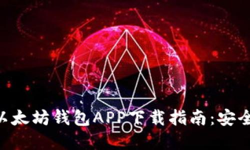 2023年最新版以太坊钱包APP下载指南：安全、便捷、功能全解