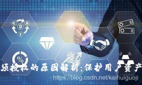 TP钱包买币必须授权的原因解析：保护用户资产安全的重要性