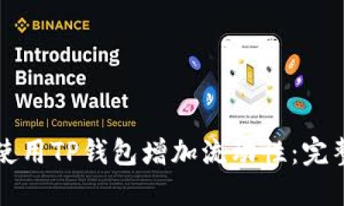 如何使用TP钱包增加流动性：完整指南