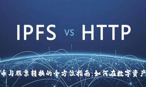 数字货币与股票转换的全方位指南：如何在数字资产中获利