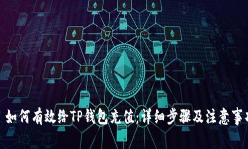 : 如何有效给TP钱包充值：详细步骤及注意事项