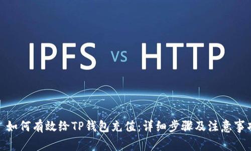 : 如何有效给TP钱包充值：详细步骤及注意事项