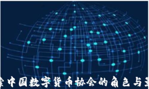 
探索中国数字货币协会的角色与影响