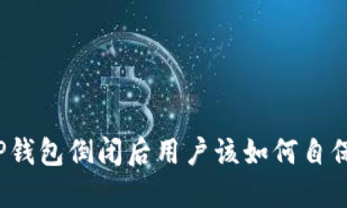 TP钱包倒闭后用户该如何自保？