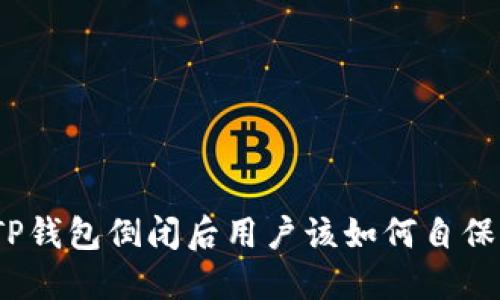 TP钱包倒闭后用户该如何自保？