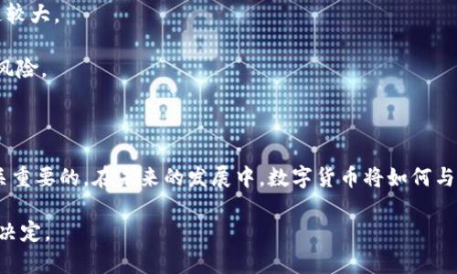 embrebiao数字货币的开发者与市场前景解析/embrebiao
数字货币, 区块链, 开发者, 加密货币/guanjianci

### 引言

在过去的十年中，数字货币已经悄然改变了我们的金融世界。作为一种全新的金融工具，数字货币的出现不仅推动了交易方式的变革，也激发了全球经济的创新。然而，对于大多数人而言，数字货币仍然是一个相对陌生的概念，尤其是在其背后的开发者及其技术原理方面。本文将深入探讨数字货币的开发者、相关技术及市场前景。

### 数字货币的起源

数字货币的开发可以追溯到2008年，当时，一个化名为中本聪（Satoshi Nakamoto）的人发布了一篇名为《比特币：一种点对点的电子现金系统》的论文。该论文详细描述了比特币的工作原理，并引入了一种称为区块链的技术。这项创新的技术使得可信赖的交易可以在没有中央机构介入的情况下完成，这标志着数字货币的诞生。

中本聪的身份至今仍然是一个谜，尽管各类猜测层出不穷，但未有确凿证据证明其真实身份。即便如此，中本聪所开发的比特币开创了加密货币的时代，并为后续的数字货币项目设定了基调。

### 开发者的角色

#### 开源与社区贡献

数字货币的开发者通常以开放源代码的形式进行其项目的开发，意味着任何人都可以参与到代码的修改和升级中。在此过程中，开发者不仅需要具备深厚的技术背景，还需要对经济学和金融理论有一定的理解。

此外，开发者社区的贡献对数字货币的成功至关重要。例如，比特币和以太坊都有强大的开发者社区，这些社区成员不仅会报告bug，还会提出新的功能和改进措施。这种开放性的开发模式为更多的技术创新提供了可能。

#### 小型团队与个人开发者

除了大型团队，许多数字货币也是由小型团队或个人开发者创建的。例如，莱特币是由前谷歌工程师查理·李（Charlie Lee）于2011年开发的。相对比特币，莱特币使用了不同的挖矿算法，旨在提供更快的交易确认时间。

这种个性化的开发模式使得数字货币的种类繁多，能够满足不同用户的需求。然而，这也带来了一些风险，尤其是在项目的可持续性和安全性方面。

### 数字货币的技术基础

#### 区块链技术的应用

数字货币的核心技术是区块链。简单来说，区块链是一种分布式账本技术，通过密码学确保交易的安全性和不可篡改性。每次交易都被记录在一个区块中，而多个区块串联在一起形成链，从而构成了区块链。

区块链不仅用于数字货币的交易记录，还可以扩展到智能合约、去中心化应用等多个领域。这种技术的广泛应用为整个数字经济的发展打下了基础。

#### 智能合约与去中心化金融（DeFi）

智能合约是指在区块链上自动执行的协议，它们能够根据事先设定的条件自动进行交易与结算。去中心化金融（DeFi）则是利用智能合约和区块链技术，提供传统金融服务的替代品，如借贷、交易和储蓄等。

DeFi生态系统的快速发展，推动了全球金融体系的创新，使用户能够在更低的成本下使用各种金融工具。这些新兴的金融产品使得市场参与者不仅局限于传统银行和金融机构，为世界各地的用户提供了更多的选择和机会。

### 数字货币的市场前景

#### 全球化与本土化的发展机会

数字货币的全球化特征使其能够突破国界限制，用户可以在不同国家进行交易。这一特性为跨国贸易和投资提供了便利。与此同时，各国政府和金融机构也在积极探索数字货币的应用，以提升国家的金融效率和竞争力。

特别是在发展中国家，数字货币的应用潜力更大。相较于传统金融系统，数字货币能够更有效地解决金融普惠问题，促进地区经济的发展。不少项目已经开始在这些市场中蓬勃发展。

#### 监管与合规性挑战

尽管数字货币具有巨大的市场潜力，但其迅速发展也引发了众多监管问题。各国政府对于数字货币的态度不一，既有支持的，也有限制的。在这样的背景下，如何建立有效的监管框架，提高合规性，成为了一个亟待解决的问题。

在合规性方面，数字货币项目需要遵循国家的法律法规，包括反洗钱法（AML）和客户尽职调查（KYC）等。这些要求不仅增加了创建和运营数字货币项目的复杂性，同时也提高了项目的透明度和可信度。

### 常见问题解答

#### 1. 数字货币是否安全？

数字货币的安全性取决于多个因素，包括钱包的安全、交易平台的安全以及用户的防范意识。虽然区块链技术本身具备高度安全性，但用户如果不注意保护自己的私钥或使用不安全的交易平台，就可能导致资产被盗。

此外，由于数字货币市场的波动性，投资者也需要评估风险。在投资数字货币之前，尽量做足功课，了解各种风险，选择合适的资产及平台，以降低投资风险。

#### 2. 如何选择适合的数字货币投资项目？

选择数字货币投资项目时，投资者应考虑项目的技术背景、团队能力、市场需求及竞争性。可以通过白皮书了解项目的设计理念及技术细节，并参阅开发团队的经历。

定期关注行业新闻和市场动态，了解最新的投资趋势和市场变化。同时，也需要评估项目的社区支持程度，并关注其活跃度和用户反馈。

#### 3. 数字货币的未来发展方向是什么？

未来数字货币可能朝着智能合约、去中心化金融（DeFi）及中央银行数字货币（CBDC）等方向发展。随着区块链技术的成熟，更多的金融服务会逐步向数字化转型，传统金融行业也将面临挑战。

另外，数字货币的应用场景将不断扩展，例如用作支付工具、资产管理及证券化等。多种创新的应用将不断涌现，为用户和企业带来更丰富的选择。

#### 4. 数字货币如何与传统金融体系融合？

数字货币与传统金融体系的融合是一个复杂过程。虽然数字货币给金融体系带来了颠覆性的变化，但如何有效整合仍需探索。例如，银行可以在其系统中整合区块链技术，以提高交易的效率和透明度。

同时，监管者需要建立相应的政策框架，以降低金融系统的风险。因此，跨界合作将是一个重要的趋势，数字货币和传统金融的交互将进一步深化。

#### 5. 如何理解数字货币的价格波动？

数字货币的价格波动受多种因素影响，包括市场供需、投机活动、市场情绪、政策变化等。由于数字货币市场相对新颖且交易量较小，波动性普遍较大。

投资者需要了解市场运行机制，并对波动风险做好准备。合理的风险管理策略与投资组合可以帮助投资者在这个充满不确定性的市场中降低风险。

### 结论

数字货币作为新兴的金融工具，正逐步改变我们的支付与交易方式。了解其开发者、技术基础以及市场前景，对于投资者和消费者来说都是至关重要的。在未来的发展中，数字货币将如何与传统金融体系融合、带来哪些创新和挑战，依然是充满潜力的研究主题。

随着技术的不断演进与市场的逐渐成熟，数字货币的未来将更加光明。然而，参与这一市场仍需保持警惕，时刻关注市场变化，以便做出明智的决定。