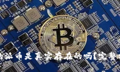 TP钱包中的派币是真实存在的吗？完整分析与解答