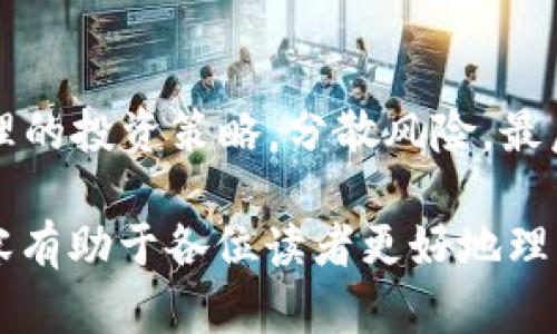  泰国数字货币管控措施：现状、挑战与未来发展 /
 泰国, 数字货币, 管控措施, 区块链 /guanjianci

 引言 
 在全球范围内，数字货币和区块链技术的发展正在对金融体系、商业模式和个人投资行为产生深远影响。泰国作为东南亚发展较快的经济体之一，也在积极探索数字货币的应用。然而，随着这种新型资产的出现，金融监管机构面临着严峻的挑战。泰国的数字货币管控措施不仅关乎金融稳定，也关乎公众利益、经济发展和国家安全。因此，了解泰国在数字货币领域的管控措施、现状和未来发展方向，对于投资者、企业以及政策制定者都具有重要的意义。

 一、泰国数字货币管控措施的背景 
 泰国的数字货币管控措施源于全球金融市场的变化以及国内经济发展的需求。近几年，随着比特币等虚拟货币的迅速崛起，全球范围内对数字货币的投资热潮不断升温。与此同时，泰国经济的逐步转型也促使政府探讨采用更为灵活的金融工具以刺激经济增长。在这一背景下，泰国政府和金融监管机构开始着手制定数字货币的相关管控措施。

 在数字货币兴起之前，泰国的金融监管主要集中在传统金融产品上。数字货币的出现打破了这一局面，带来了分散化、匿名化和全球化的新特征，给传统监管带来了很大挑战。因此，泰国监管机构需要对数字货币及其相关技术进行充分研究，了解其风险及潜在利益，制定相应的监管政策。

 二、泰国数字货币管控的现状 
 泰国数字货币的监管框架主要由泰国证券交易委员会（SEC）和泰国中央银行（BoT）联合制定。2018年，泰国SEC发布了《数字资产法》，标志着数字货币管理的正式启动。该法案的出台为数字货币市场的参与者提供了法律依据，明确了数字货币的定义、分类及相应的监管要求。

 根据《数字资产法》，数字货币分为两类：一种是“数字代币”，主要用于融资目的；另一种是“虚拟货币”，如比特币等，用于支付和交换。该法案要求任何计划发行或交易这些资产的公司必须在SEC登记，并获得许可。此外，投资者保护机制也在法规中得到了强调，SEC设立了一系列的投资者教育项目，以提高公众对于数字资产的认知水平。

 三、泰国数字货币管控措施面临的挑战 
 尽管泰国在数字货币监管方面取得了一定进展，但仍面临许多挑战。首先，技术的快速发展使得监管陷入滞后。现有的规章制度可能无法完全适应各类新兴技术和金融产品的出现。例如，去中心化金融（DeFi）和非同质化代币（NFT）的兴起，对现有的监管框架提出了新的要求。

 其次，跨国监管协作困难。数字货币交易通常是在全球范围内进行的，单一国家的监管措施可能无法有效阻止资本外流或洗钱活动。因此，泰国需要加强与其他国家的合作，共同打击金融犯罪并促进安全、透明的数字货币市场。

 四、泰国数字货币的未来发展 
 展望未来，泰国的数字货币市场将持续发展。在政策层面，泰国政府可能会继续调整监管框架，以适应市场变化。与此同时，随着区块链技术的不断成熟，泰国的金融机构、商业企业及科技公司将积极参与到数字货币的研究与应用中。

 此外，泰国政府计划推出国家数字货币（CBDC），以提升国内支付体系的效率和安全性。CBDC的推出将可能进一步推动数字货币的普及和应用，为经济增长带来新的动力。

 可能相关问题 

h4 问题1：泰国的数字货币市场现状如何？ /h4
 泰国的数字货币市场近年来发展迅速，越来越多的企业和投资者开始关注这一领域。政府积极推动数字货币交易所的建设，为市场参与者提供合法合规的平台。目前，泰国的数字货币交易所数量逐渐增加，市场活跃度提高，为投资者提供了多样化的投资选择。同时，投资者的风险意识和专业素养也在逐步提升，使得整体市场趋于理性。尽管如此，市场中仍存在一些监管的困难，特别是在消费者保护方面的工作仍需加强。

h4 问题2：泰国数字货币管控措施有哪些？ /h4
 泰国数字货币的管控措施主要体现在法规的制定与实施上。2018年推出的《数字资产法》是泰国数字货币监管的基石，明确了数字货币的定义及分类，并要求相关企业和个人注册获得许可。此外，SEC还对虚拟货币的项目进行了审查，以确保其合法合规。此外，泰国央行也积极推动金融科技的应用，鼓励金融机构探索数字化转型，增强市场竞争力。

h4 问题3：泰国数字货币的风险有哪些？ /h4
 泰国数字货币市场的风险主要包括价格波动、市场监管不足和潜在的安全漏洞。数字货币价格通常波动较大，投资者需具备足够的风险承受能力。此外，虽然监管措施在逐步完善，但市场中仍存在监管盲区，投资者的权益可能受到侵害。安全方面，黑客攻击和信息泄露等事件时有发生，投资者的资金安全亟需得到保障。

h4 问题4：泰国政府对区块链技术的态度是什么？ /h4
 泰国政府对区块链技术持积极态度，认为区块链是促进数字经济发展的重要工具。政府计划推动区块链在金融、物流和公共服务等多个领域的应用，以提高效率和透明度。同时，政府也鼓励企业进行区块链技术的研发，支持技术创新，通过技术驱动经济转型。

h4 问题5：投资者在泰国数字货币市场应注意哪些问题？ /h4
 投资者在泰国数字货币市场应关注几个方面：首先，要充分了解数字货币的特性和市场动态，理性进行投资。其次，选择合规合法的交易平台，确保其具备相应的牌照和监管。此外，投资者应重视风险管理，设定合理的投资策略，分散风险。最后，关注市场政策变化，及时调整投资策略，确保自身权益。 

经过以上的讨论，我们不仅了解了泰国数字货币管控措施的现状及其面临的挑战，还展望了未来的发展方向，同时提供了若干可能相关问题的深入分析，为我们进一步研究该领域提供了参考和启示。希望这些内容有助于各位读者更好地理解泰国数字货币市场的全貌。