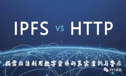 揭露非法利用数字货币的真实案例与警示