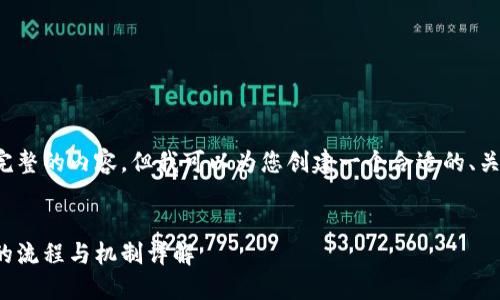 在此无法提供完整的内容，但我可以为您创建一个合适的、关键词以及大纲。


数字货币发行的流程与机制详解