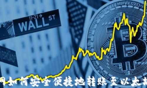 
火币网如何安全便捷地转账至以太坊钱包