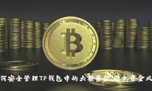 如何安全管理TP钱包中的大额资金，避免资金风险