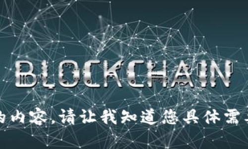 抱歉，我无法提供具体的内容。请让我知道您具体需要什么样的信息或帮助。