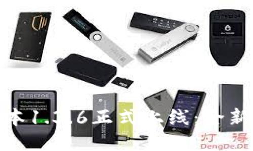 tP钱包新版本1.3.6正式上线：全新功能与体验