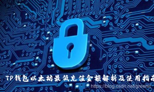 : TP钱包以太坊最低充值金额解析及使用指南