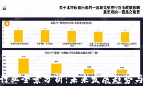 
数字货币行业全景分析：未来发展趋势与市场机遇