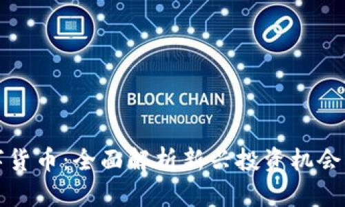 包豹富数字货币：全面解析新兴投资机会与市场前景