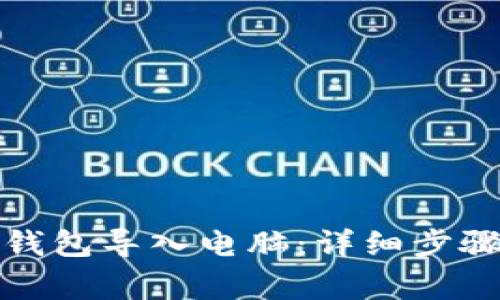 : 如何将TP钱包导入电脑：详细步骤与注意事项