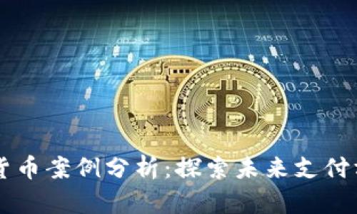 深圳数字货币案例分析：探索未来支付方式的变革