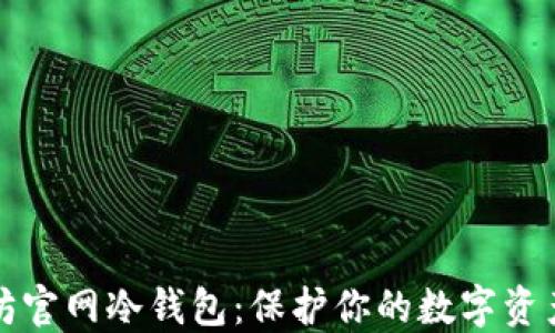 
以太坊官网冷钱包：保护你的数字资产安全