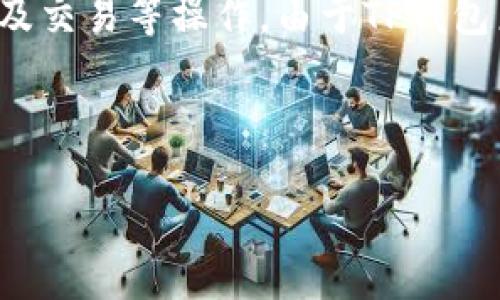 关于“TP钱包服务器开小差”的问题，首先我们需要明白TP钱包是什么。TP钱包（TokenPocket Wallet）是一款非常流行的数字货币钱包，用户可以通过它进行加密货币的存储、转账以及交易等操作。由于TP钱包广泛应用于区块链网络，很多用户在使用过程中会遇到“服务器开小差”的情况，这通常是指钱包在连接区块链网络的过程中出现异常或故障，导致用户无法正常使用某些功能或服务。

下面我们将详细探讨“TP钱包服务器开小差”这一问题，并给出相关解决方案以及可能的原因分析。

### TP钱包服务器开小差的原因及解决方法