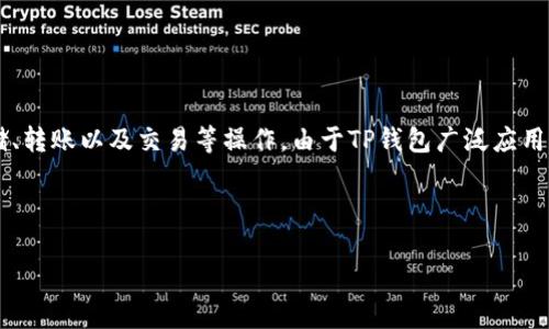 关于“TP钱包服务器开小差”的问题，首先我们需要明白TP钱包是什么。TP钱包（TokenPocket Wallet）是一款非常流行的数字货币钱包，用户可以通过它进行加密货币的存储、转账以及交易等操作。由于TP钱包广泛应用于区块链网络，很多用户在使用过程中会遇到“服务器开小差”的情况，这通常是指钱包在连接区块链网络的过程中出现异常或故障，导致用户无法正常使用某些功能或服务。

下面我们将详细探讨“TP钱包服务器开小差”这一问题，并给出相关解决方案以及可能的原因分析。

### TP钱包服务器开小差的原因及解决方法